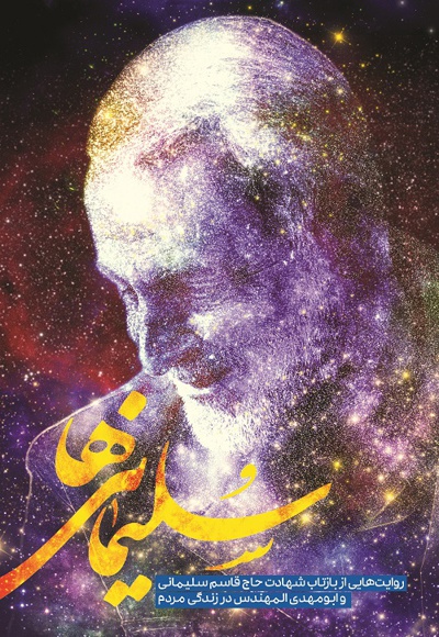 سلیمانی ها